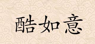 酷如意品牌logo