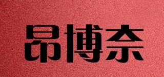 昂博奈品牌logo