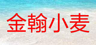 金翰小麥品牌logo