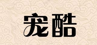 寵酷品牌logo
