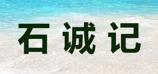 石誠記品牌logo