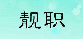 靚職品牌logo