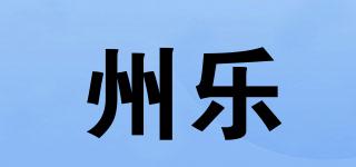 州樂品牌logo