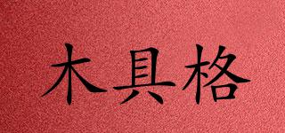 木具格品牌logo