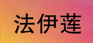 法伊蓮品牌logo