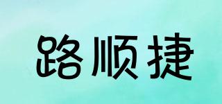 路順捷品牌logo