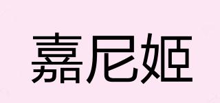 嘉尼姬品牌logo