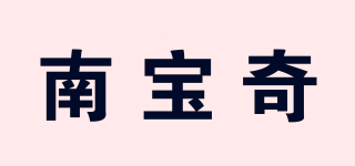 南寶奇品牌logo