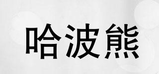 哈波熊品牌logo