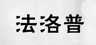 法洛普品牌logo