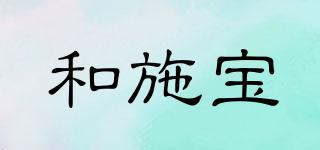 和施寶品牌logo