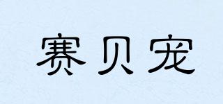 賽貝寵品牌logo