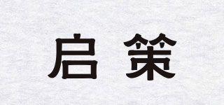 啟策品牌logo