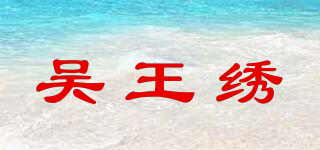 吳王繡品牌logo