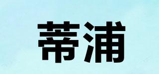蒂浦品牌logo