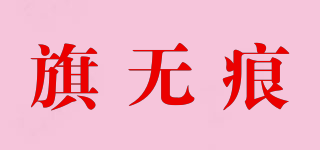 旗無(wú)痕品牌logo