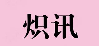 熾訊品牌logo