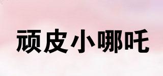 頑皮小哪吒品牌logo