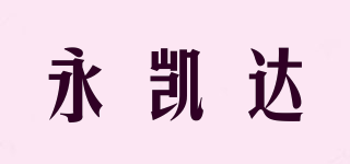 永凱達(dá)品牌logo