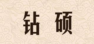 鉆碩品牌logo