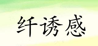 纖誘感品牌logo