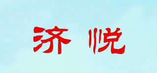濟(jì)悅品牌logo