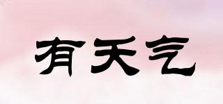 有夭氣品牌logo
