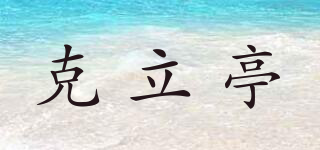 克立亭品牌logo