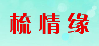 梳情緣品牌logo