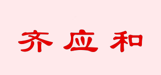 齊應和品牌logo