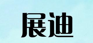 展迪品牌logo