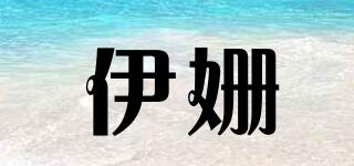 伊姍品牌logo