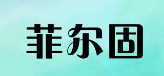 菲爾固品牌logo