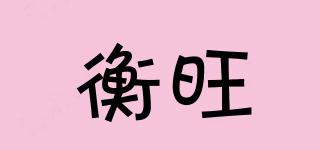 衡旺品牌logo