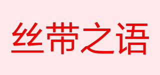 絲帶之語品牌logo