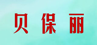 貝保麗品牌logo