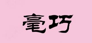 毫巧品牌logo