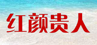 紅顏貴人品牌logo