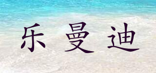 樂曼迪品牌logo