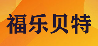 福樂貝特品牌logo