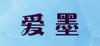 愛墨品牌logo