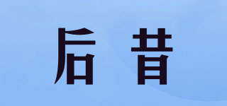 后昔品牌logo