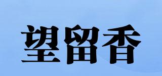望留香品牌logo