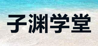 子淵學(xué)堂品牌logo