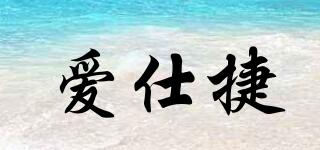 愛(ài)仕捷品牌logo