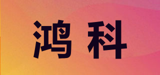 鴻科品牌logo