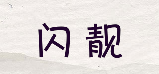 I－Shiny/閃靚品牌logo