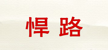 悍路品牌logo