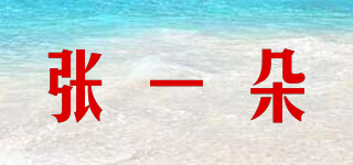 張一朵品牌logo