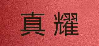真耀品牌logo